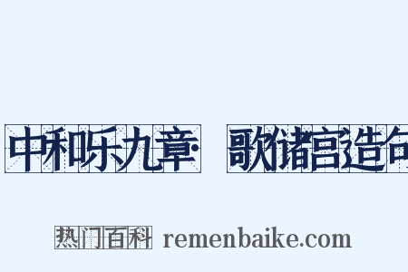 中和乐九章·歌储宫造句是什么意思的图片
